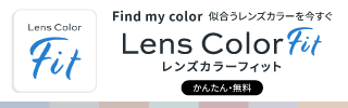 Lens Color Fit｜似合うレンズカラーを今すぐ